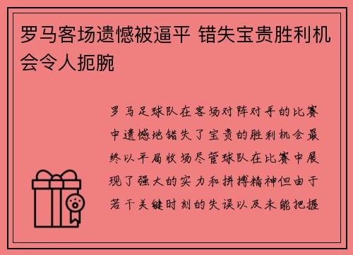 罗马客场遗憾被逼平 错失宝贵胜利机会令人扼腕