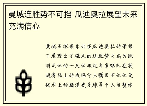 曼城连胜势不可挡 瓜迪奥拉展望未来充满信心