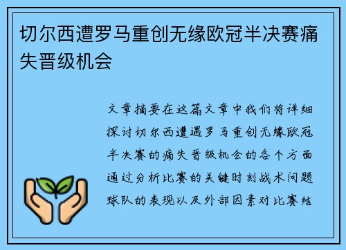 切尔西遭罗马重创无缘欧冠半决赛痛失晋级机会